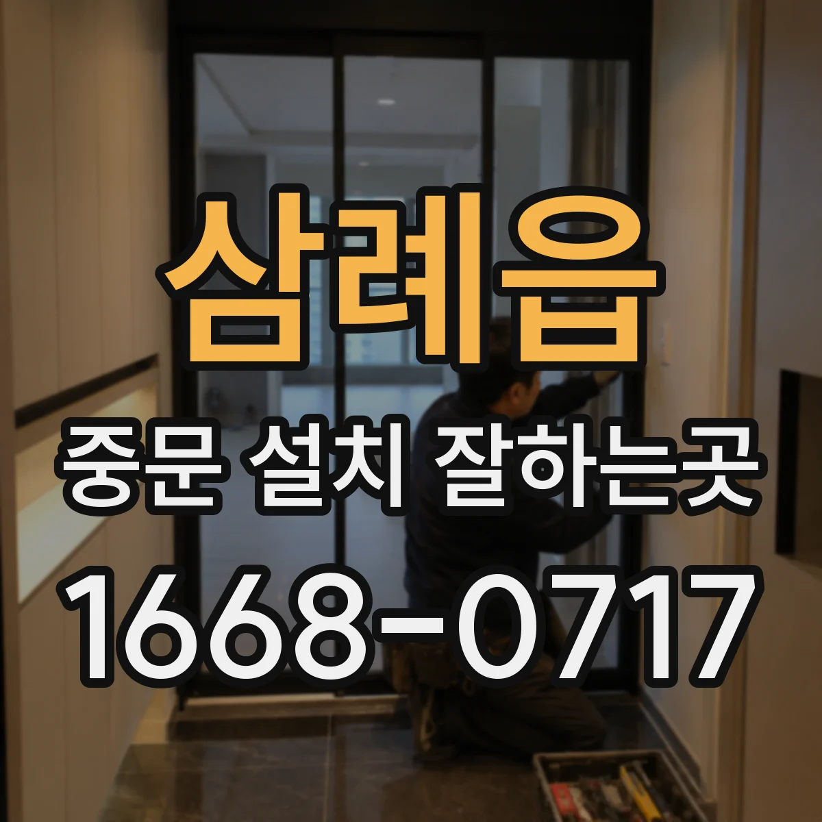 삼례읍 중문 설치 잘하는곳