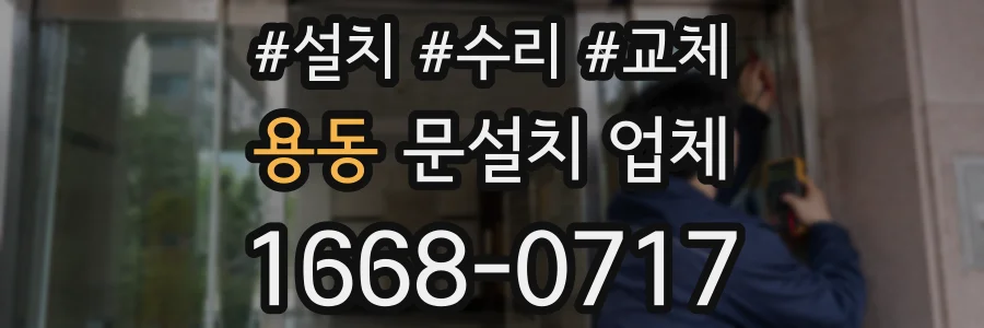 용동 문설치 업체