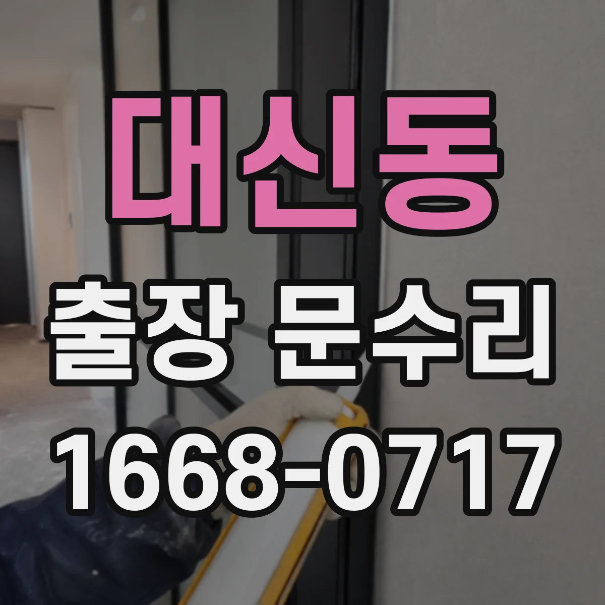 대신동 출장 문수리