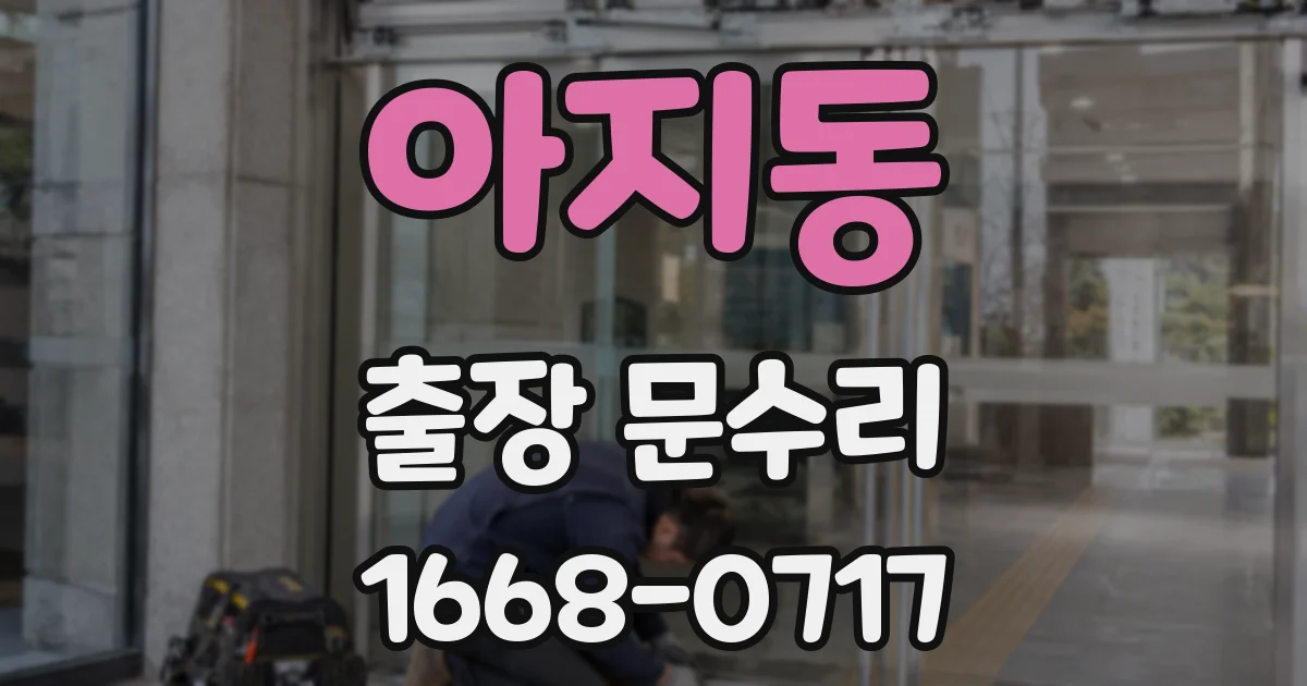 아지동 출장 문수리