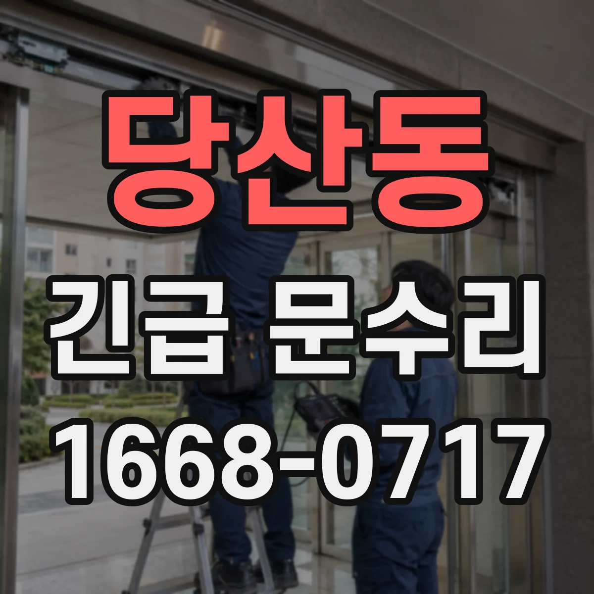당산동 긴급 문수리