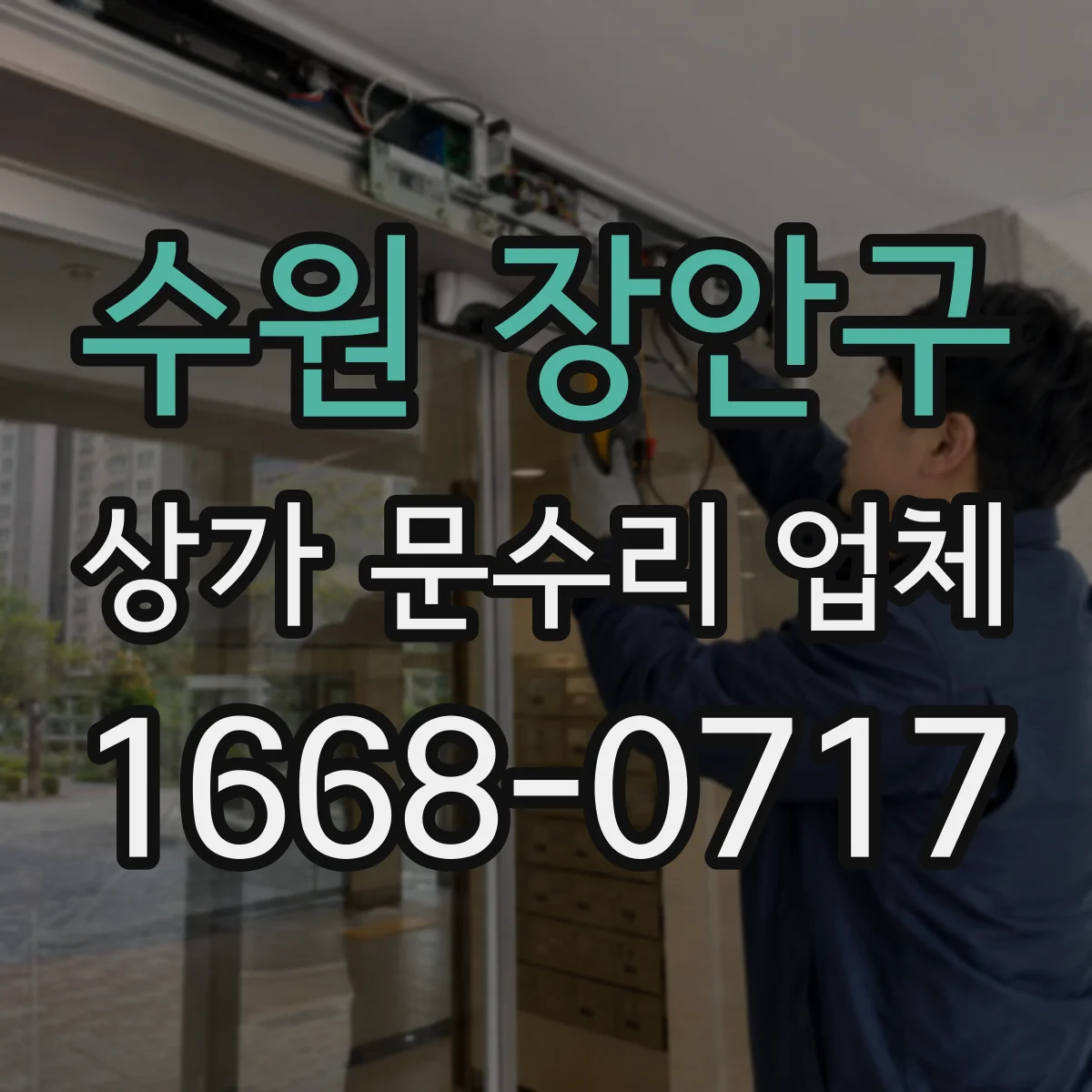 수원 장안구 상가 문수리 업체