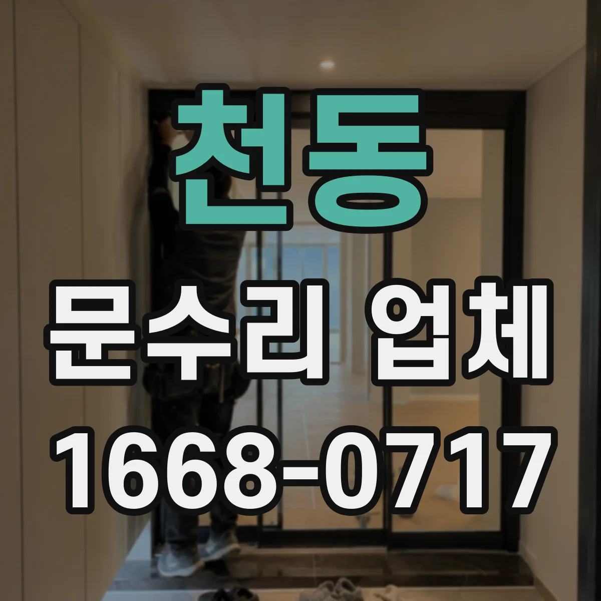 천동 문수리 업체
