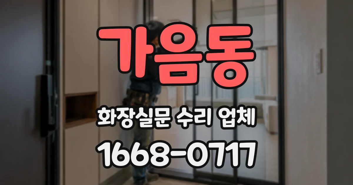 가음동 화장실문 수리 업체