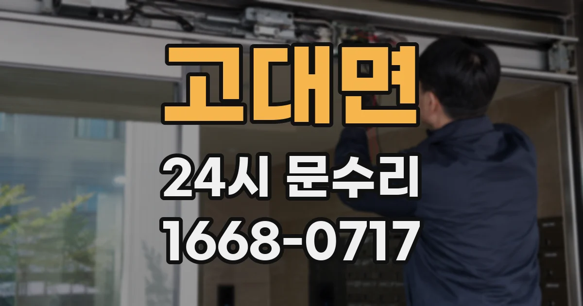 고대면 24시 문수리