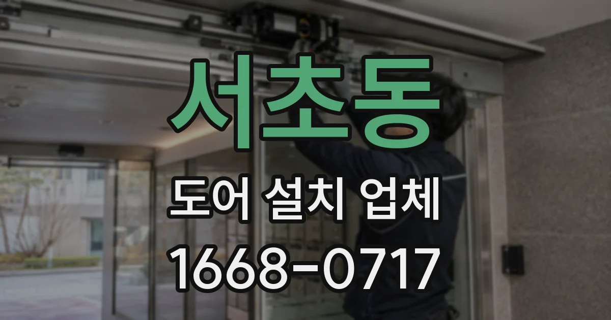 서초동 도어 설치 업체