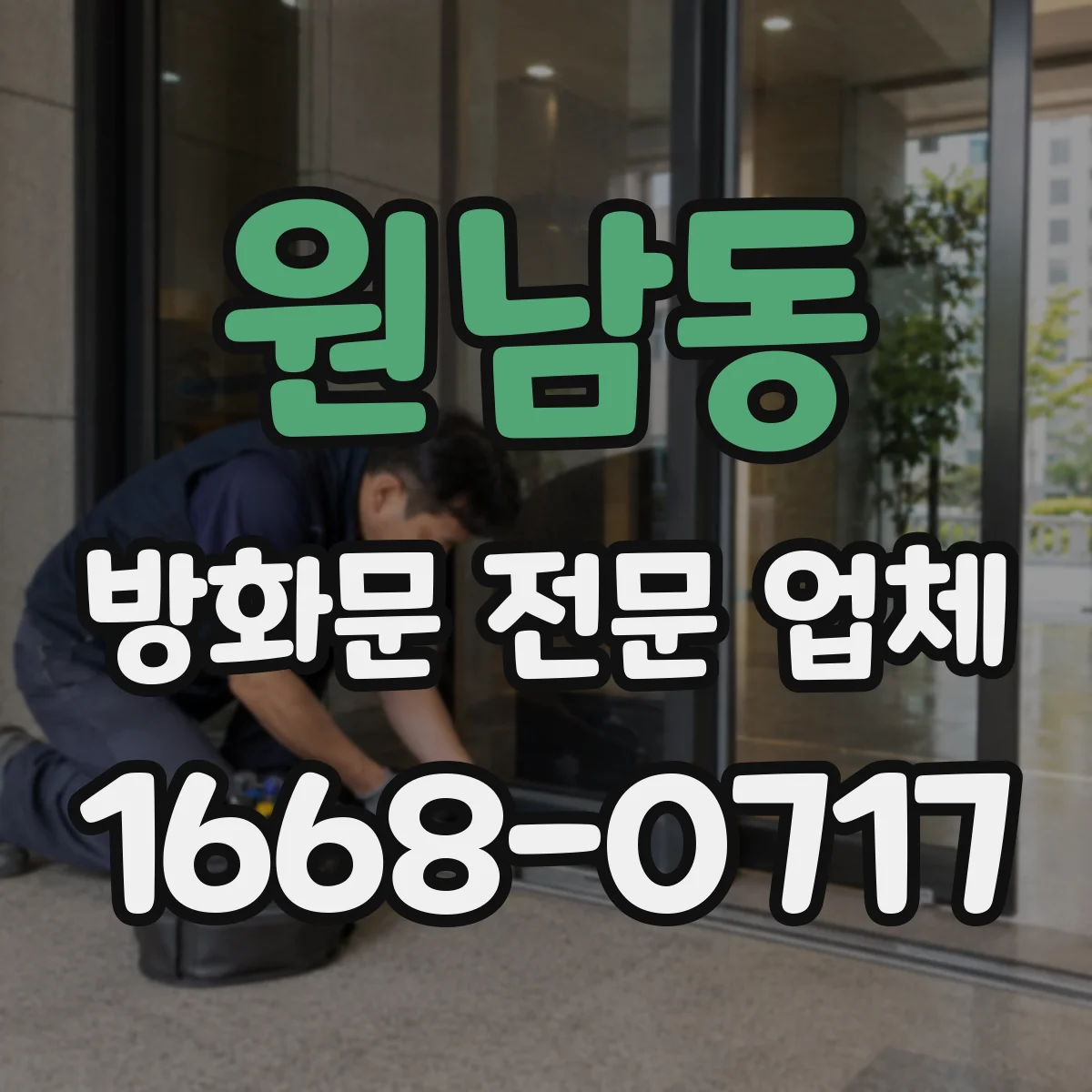 원남동 방화문 전문 업체