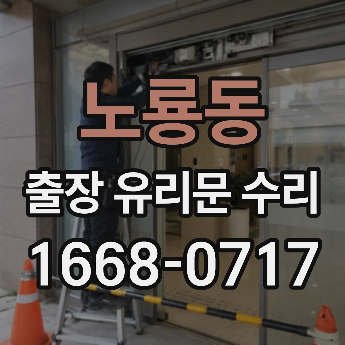 노룡동 출장 유리문 수리