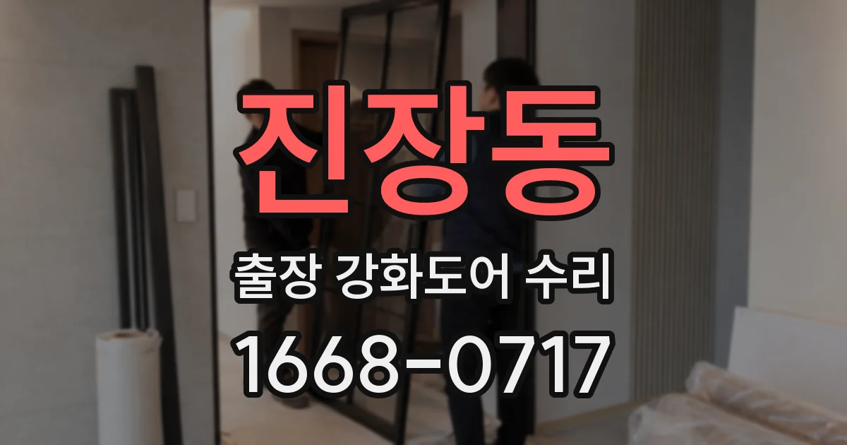 진장동 출장 강화도어 수리
