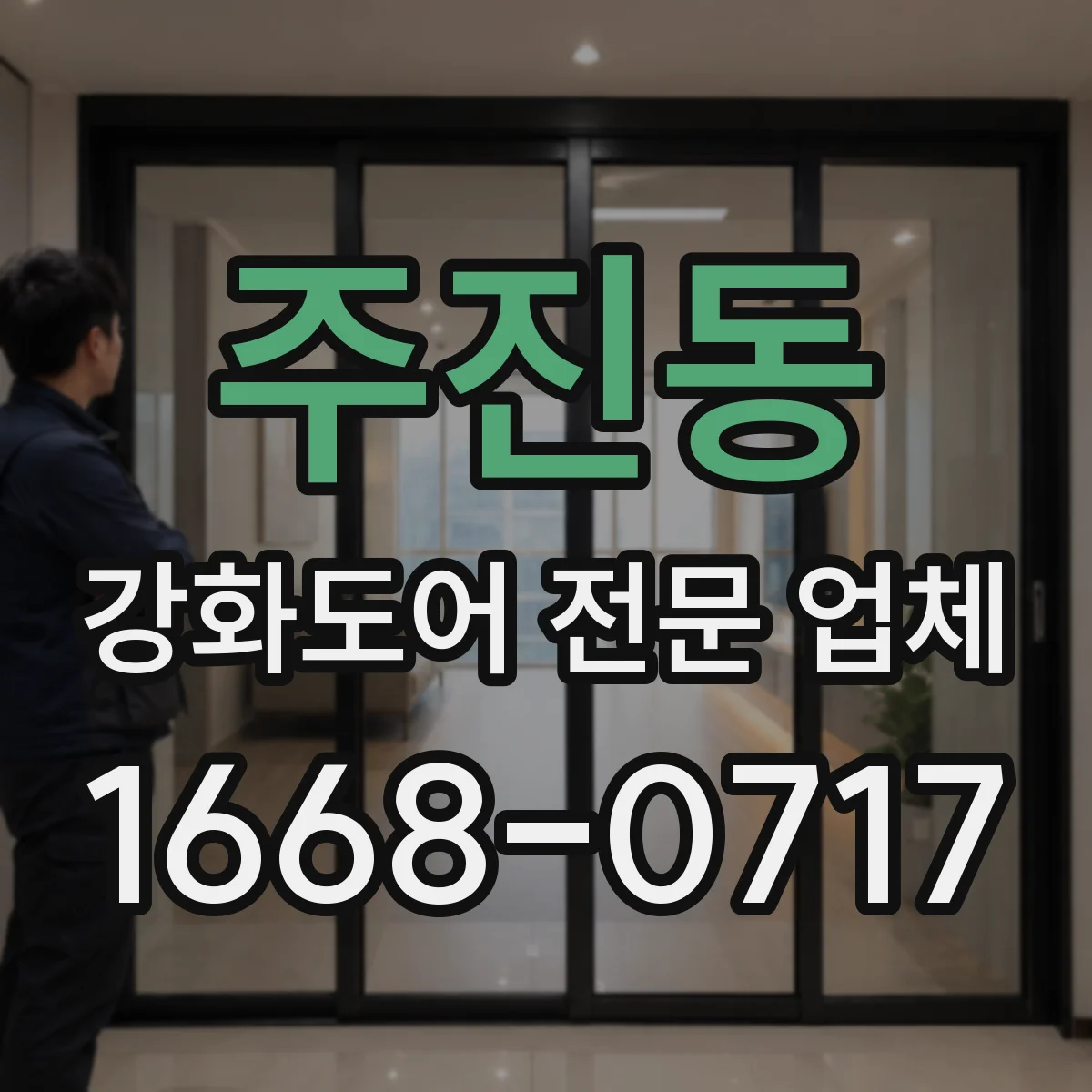 주진동 강화도어 전문 업체