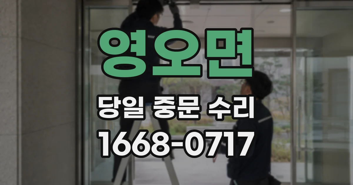 영오면 당일 중문 수리