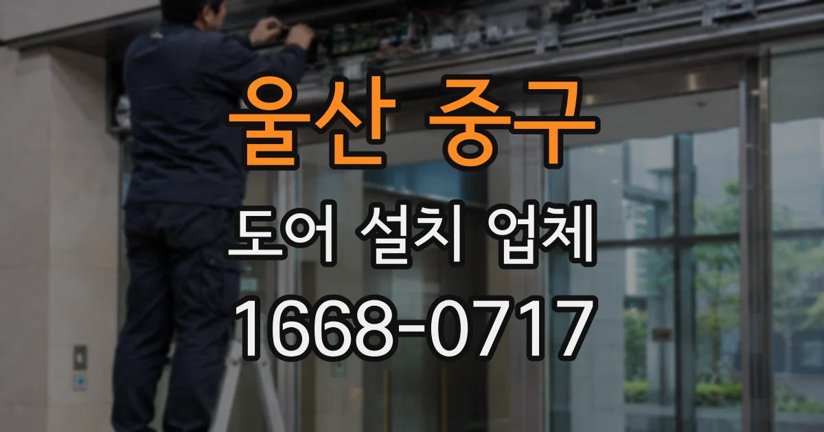 울산 중구 도어 설치 업체