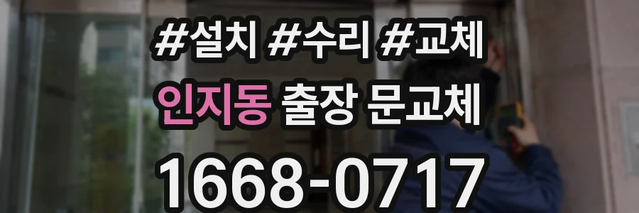 인지동 출장 문교체