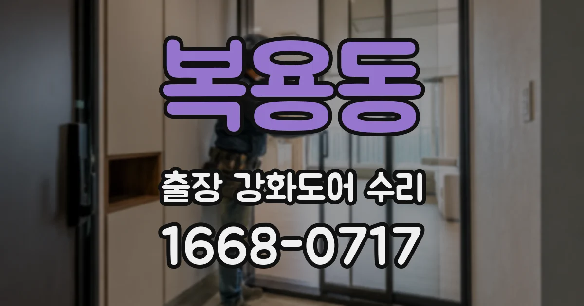 복용동 출장 강화도어 수리