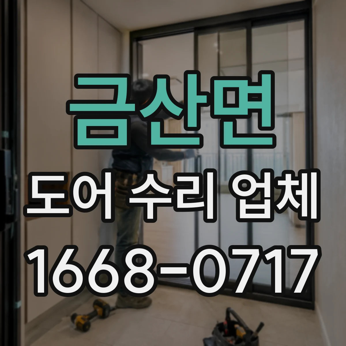 금산면 도어 수리 업체