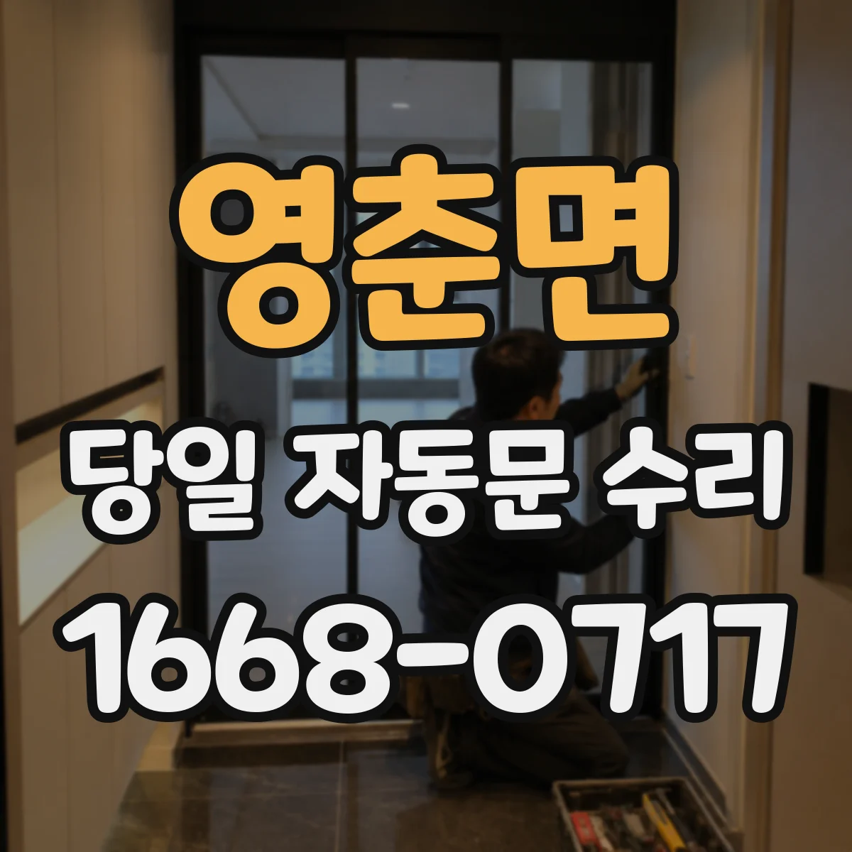영춘면 당일 자동문 수리