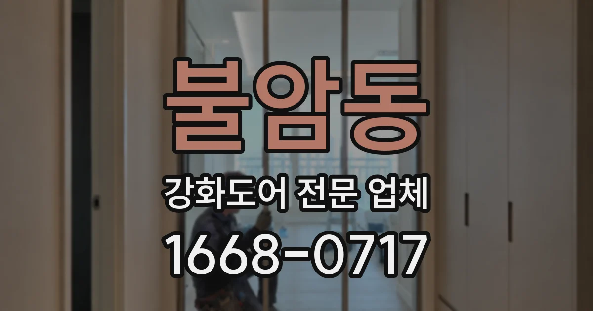 불암동 강화도어 전문 업체