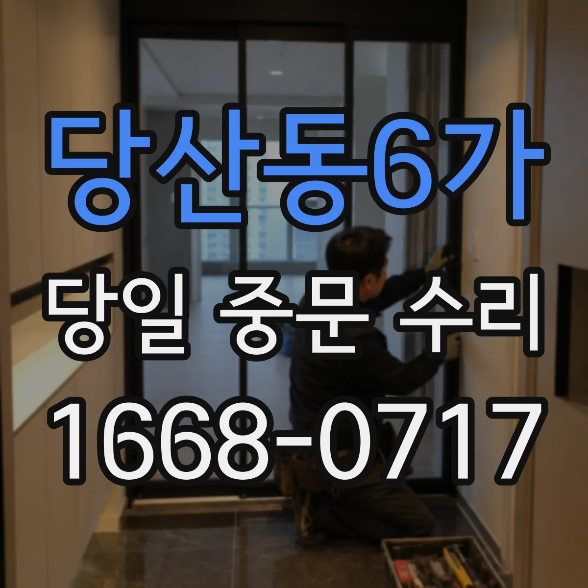 당산동6가 당일 중문 수리