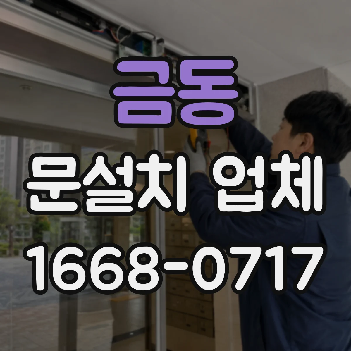 금동 문설치 업체
