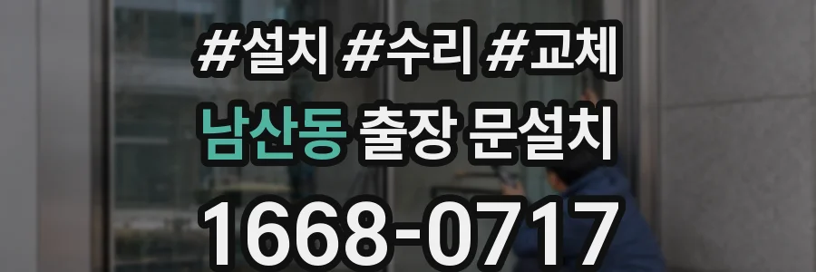 남산동 출장 문설치