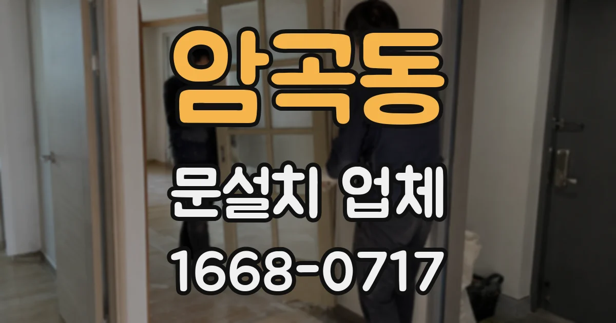 암곡동 문설치 업체
