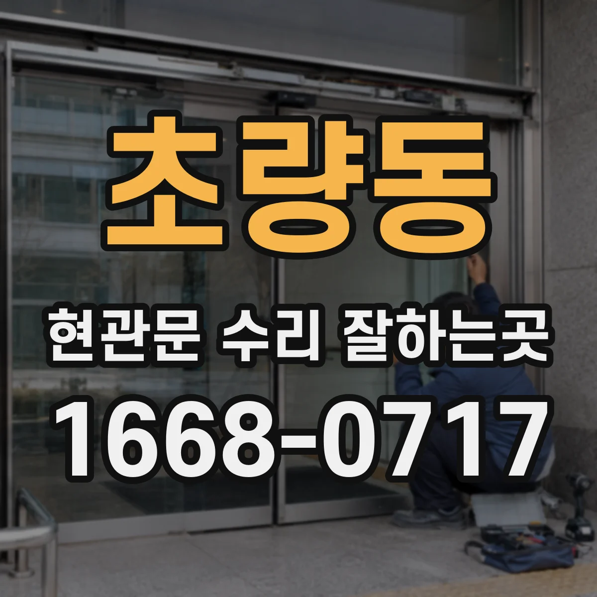 초량동 현관문 수리 잘하는곳