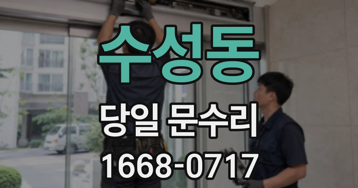 수성동 당일 문수리