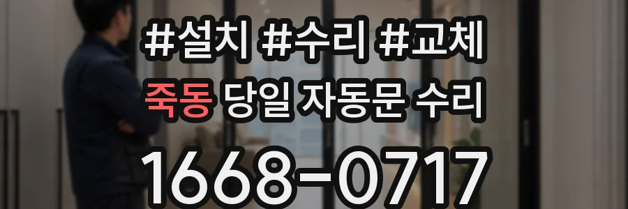 죽동 당일 자동문 수리
