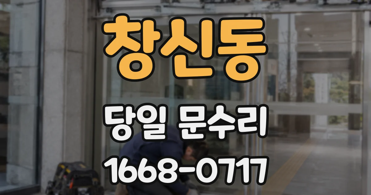 창신동 당일 문수리