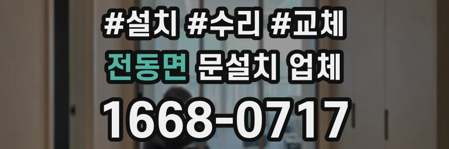 전동면 문설치 업체
