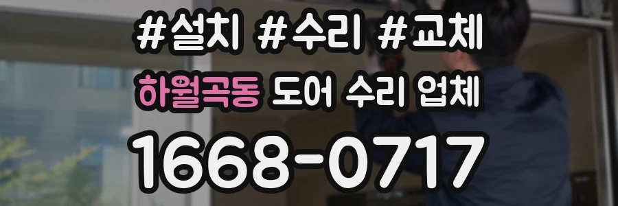 하월곡동 도어 수리 업체