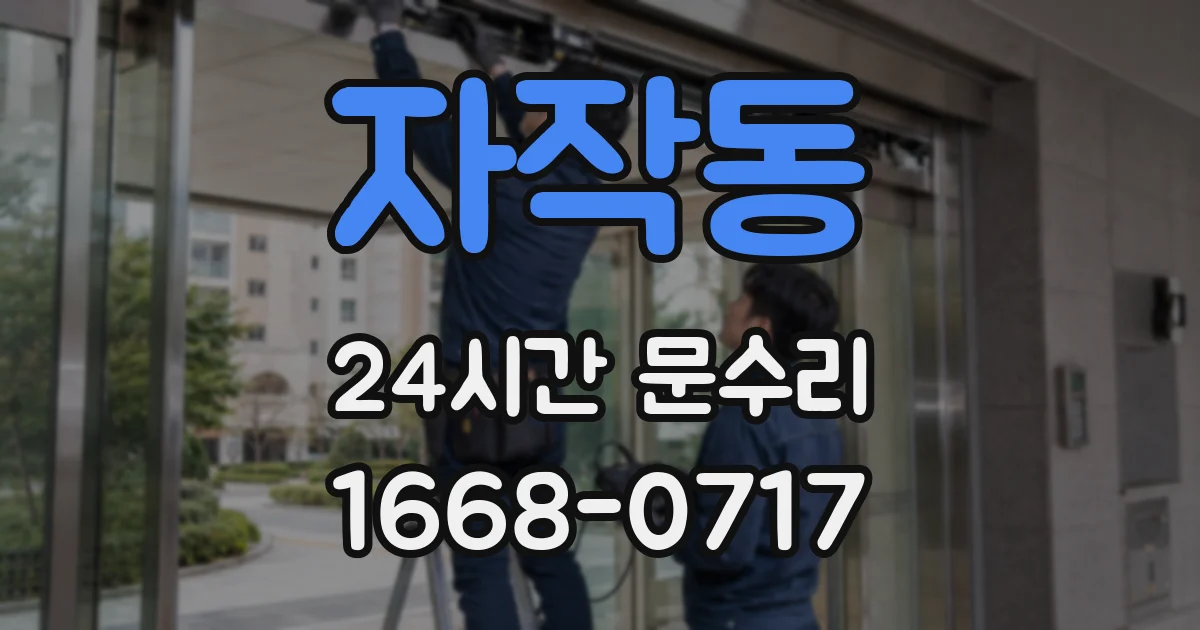 자작동 24시간 문수리