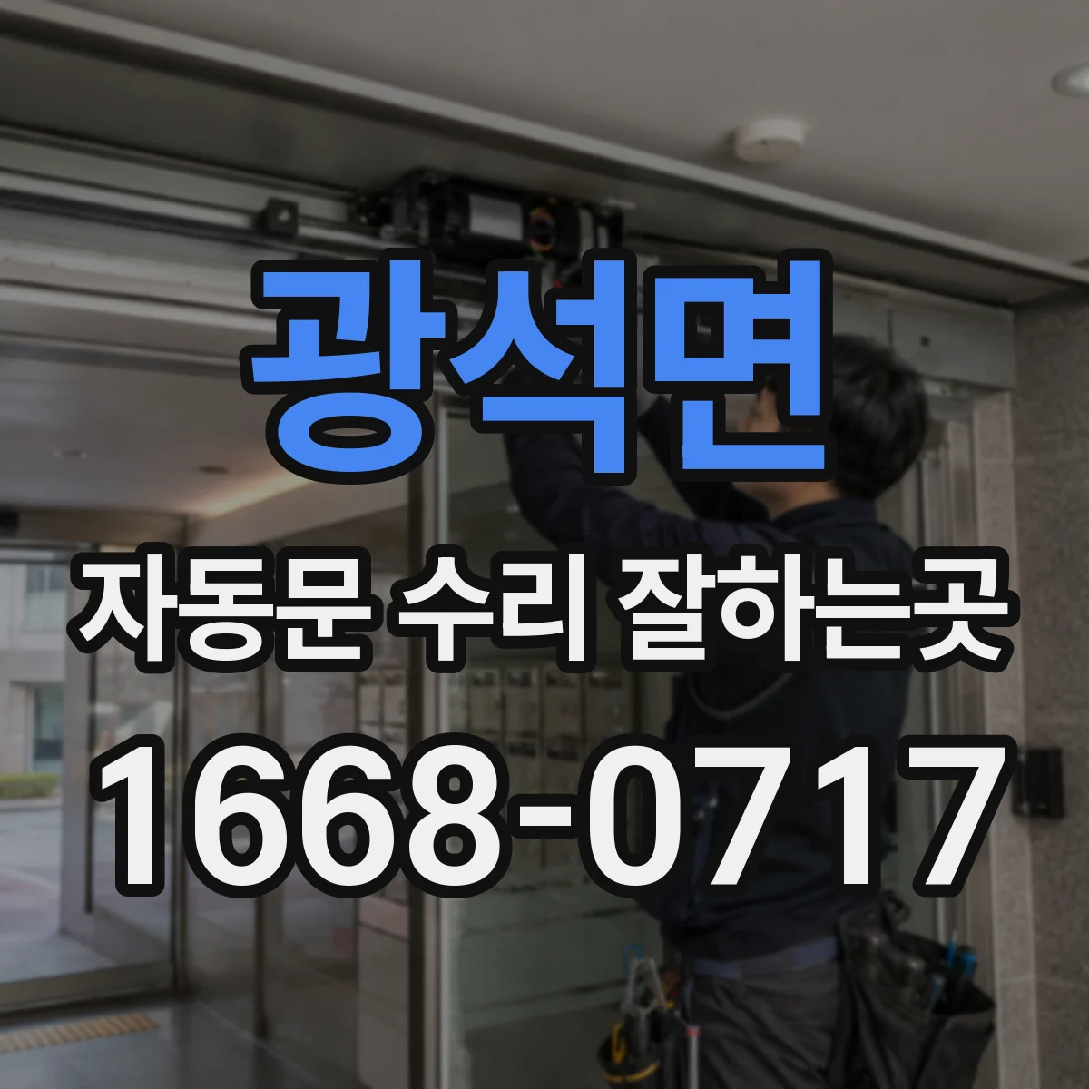 광석면 자동문 수리 잘하는곳