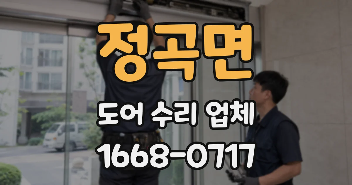정곡면 도어 수리 업체