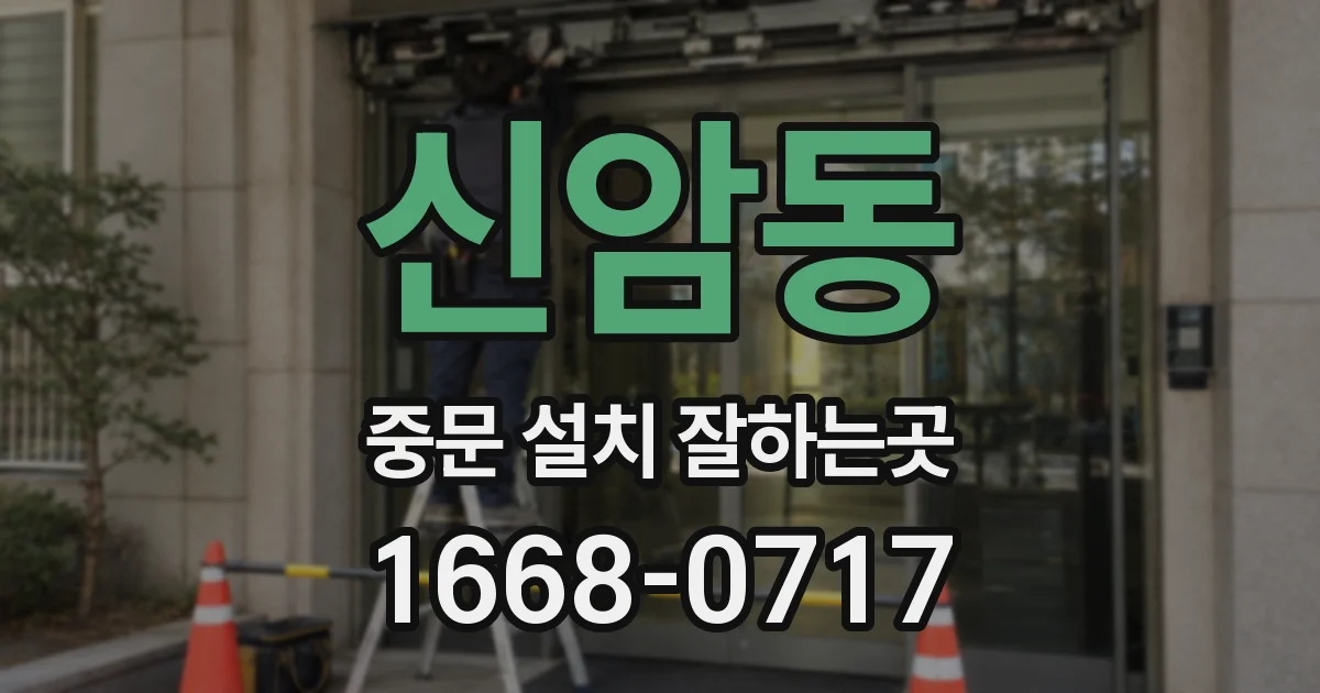 신암동 중문 설치 잘하는곳