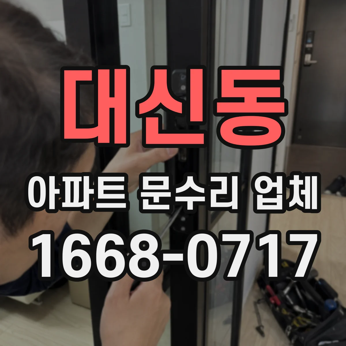 대신동 아파트 문수리 업체