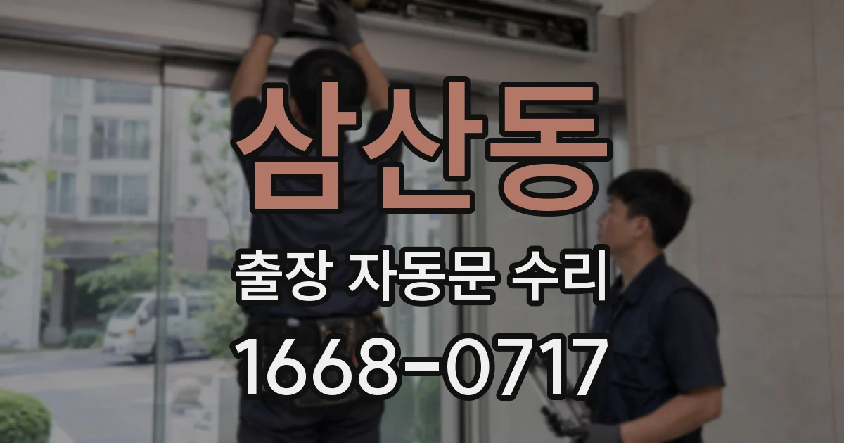 삼산동 출장 자동문 수리