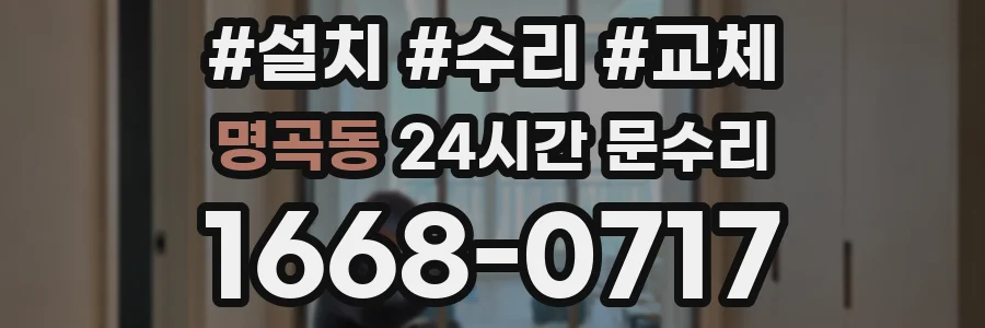 명곡동 24시간 문수리