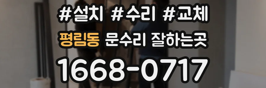 평림동 문수리 잘하는곳