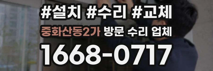 중화산동2가 방문 수리 업체