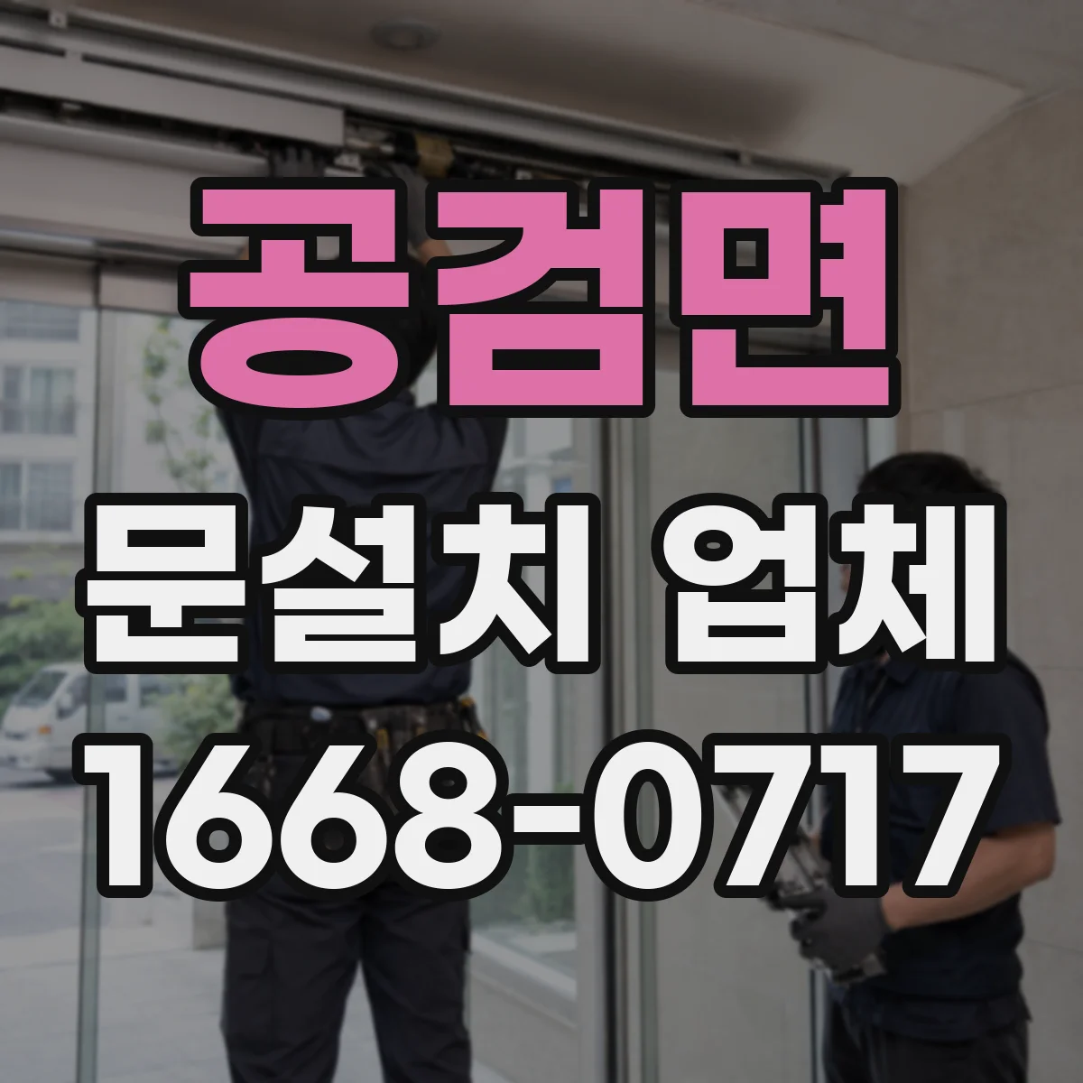 공검면 문설치 업체