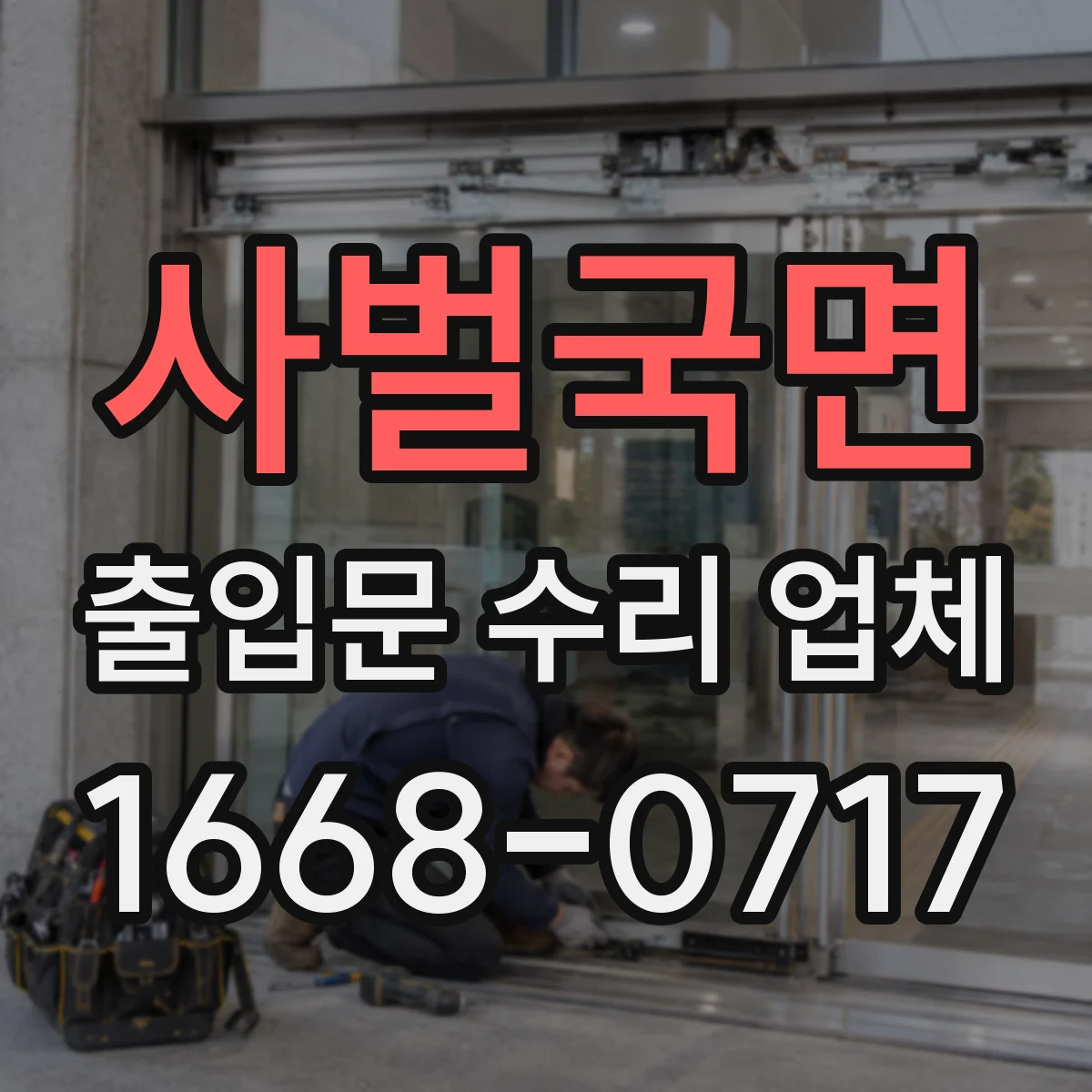 사벌국면 출입문 수리 업체