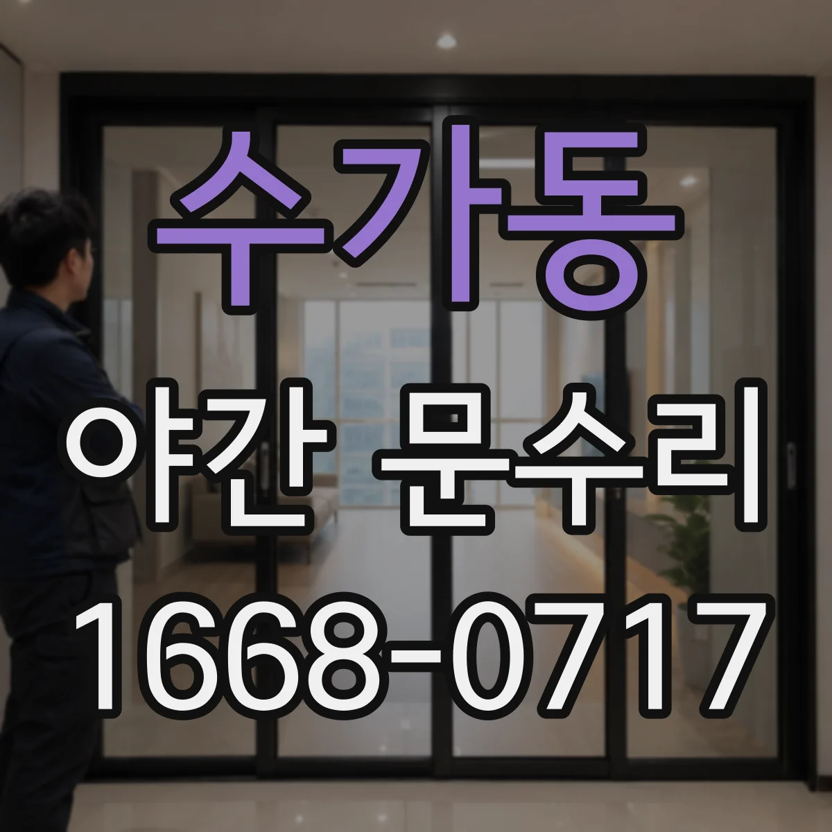 수가동 야간 문수리