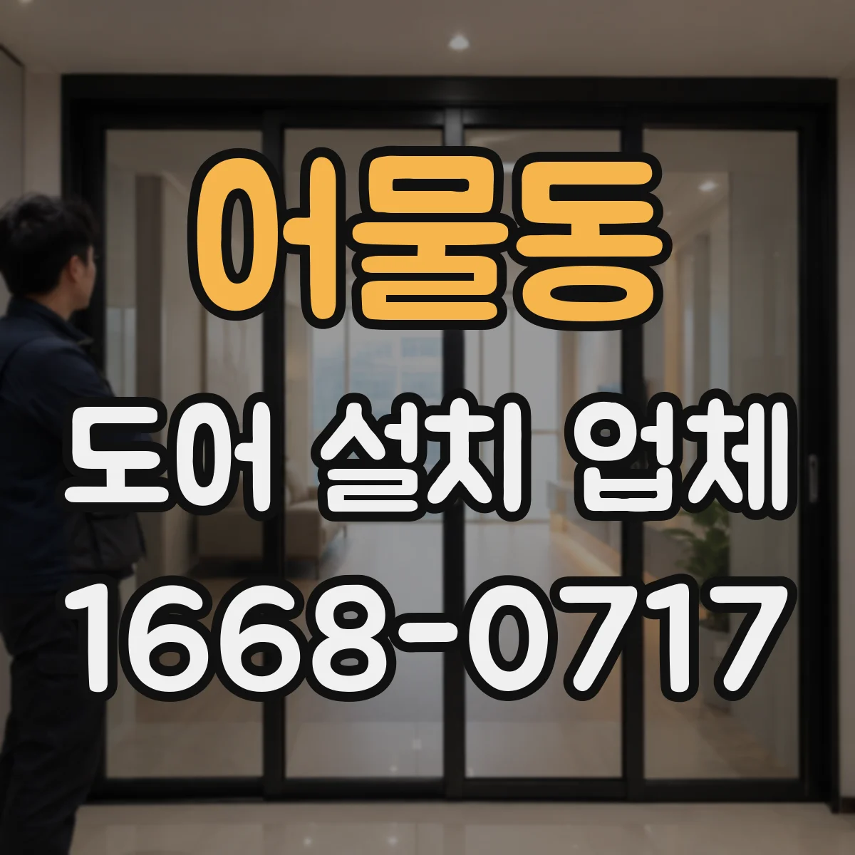 어물동 도어 설치 업체