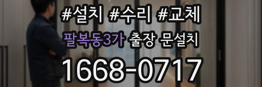 팔복동3가 출장 문설치