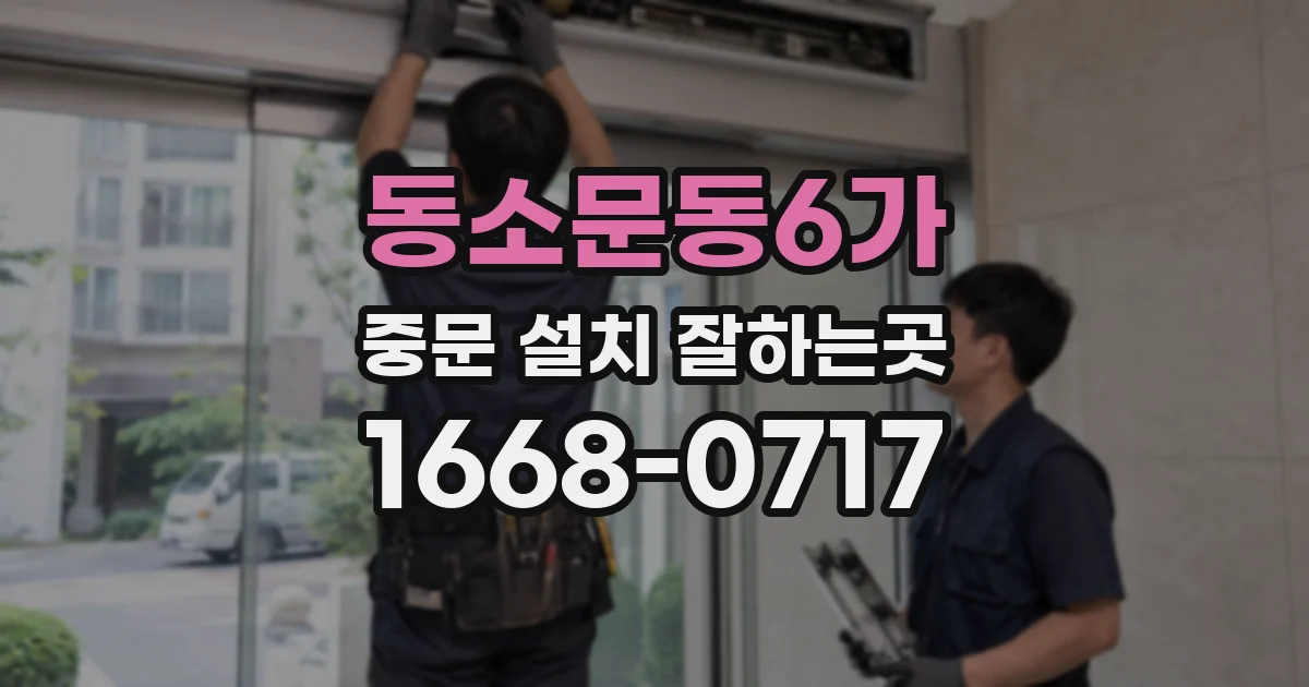 동소문동6가 중문 설치 잘하는곳
