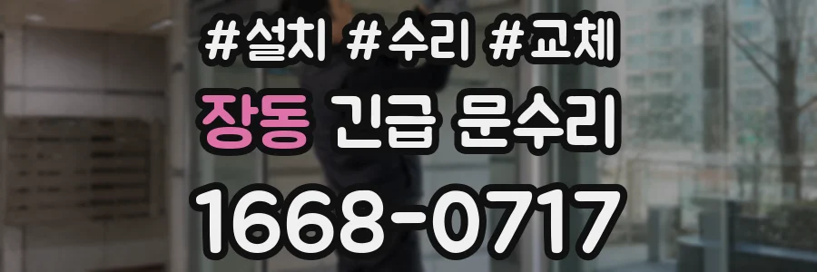 장동 긴급 문수리