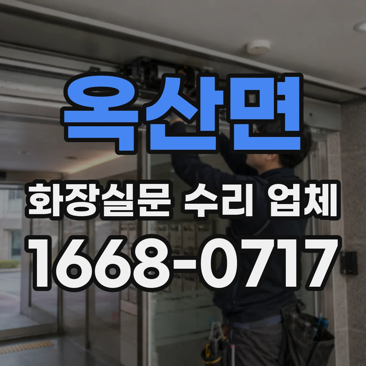 옥산면 화장실문 수리 업체