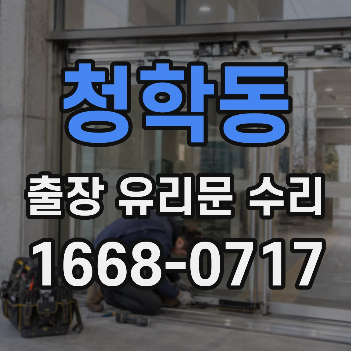 청학동 출장 유리문 수리
