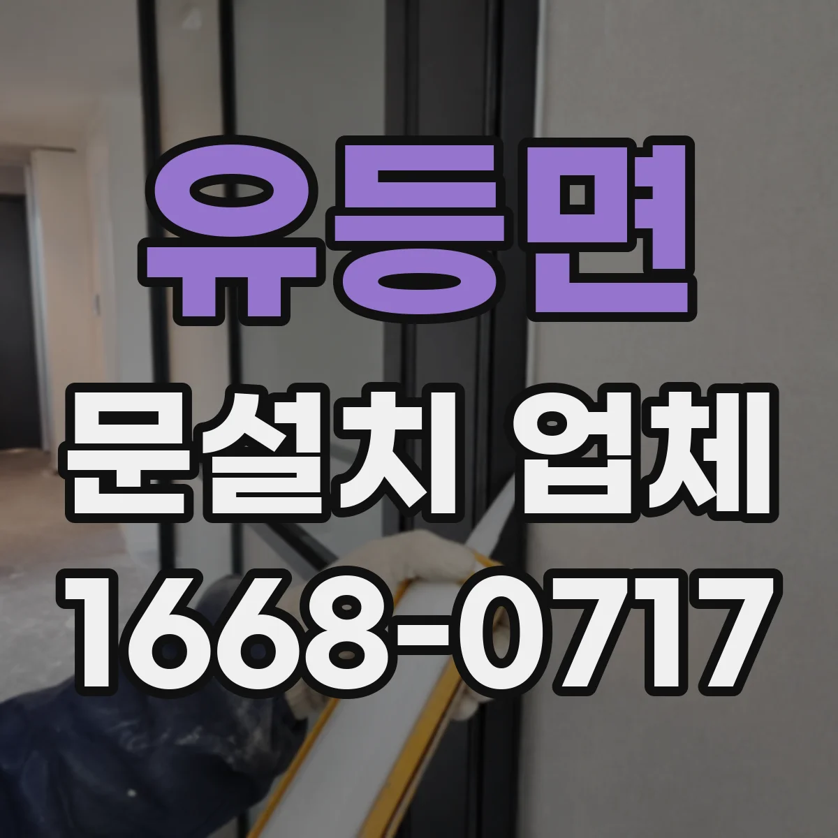 유등면 문설치 업체 문 폭 허용오차 기준 어떻게 확인할까